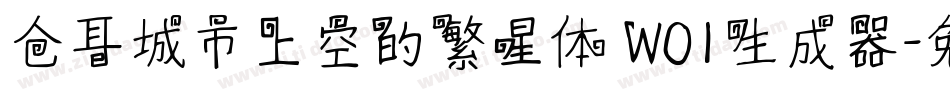 仓耳城市上空的繁星体 W01生成器字体转换